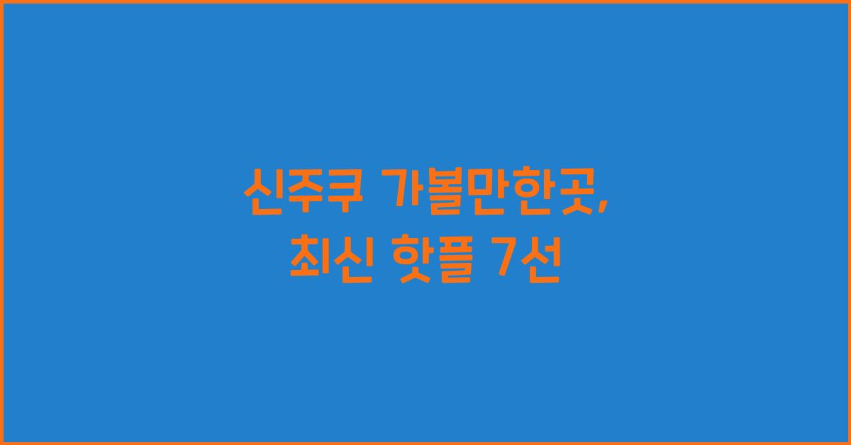 신주쿠 가볼만한곳