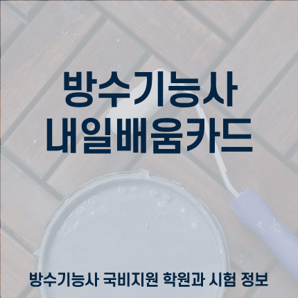 방수기능사-전망