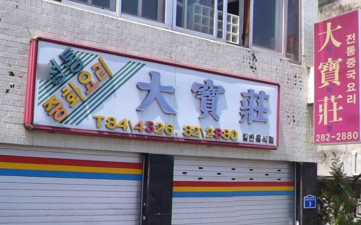 [853회 생활의달인 간짜장 은둔식달 - 부여 냉국수 달인 & 전주 탕수육 • 간짜장 달인