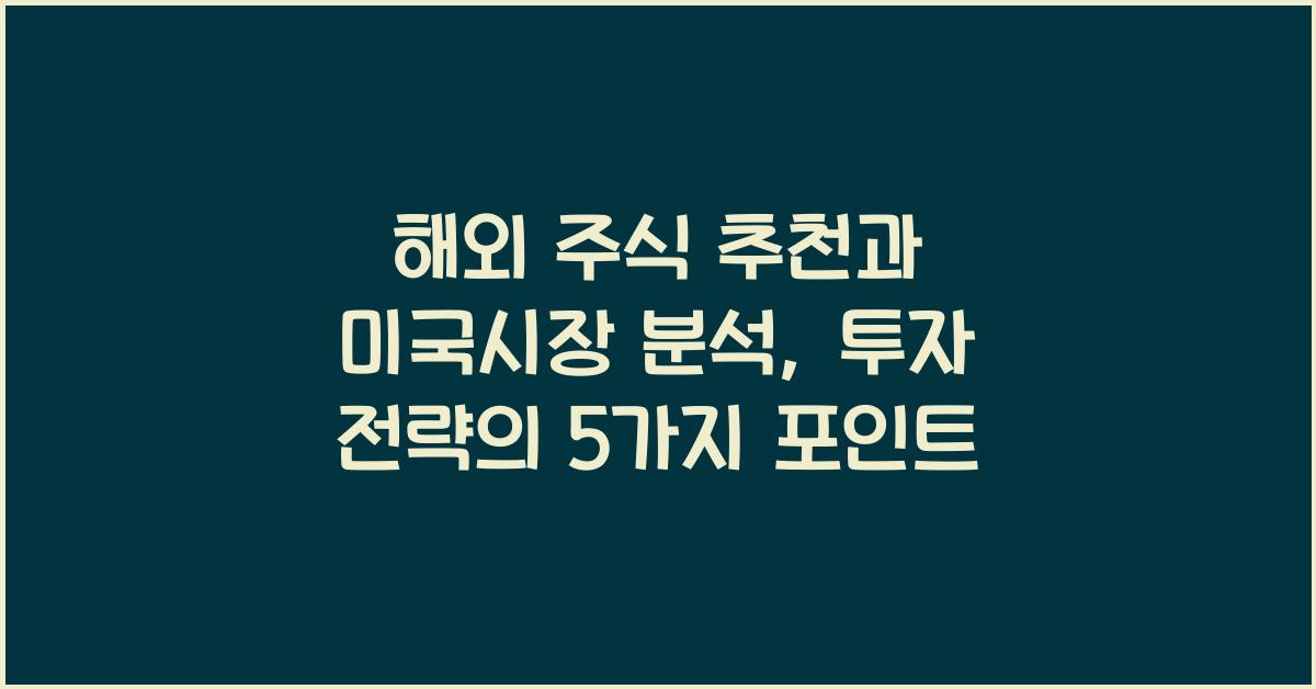 해외 주식 추천, 미국시장 분석