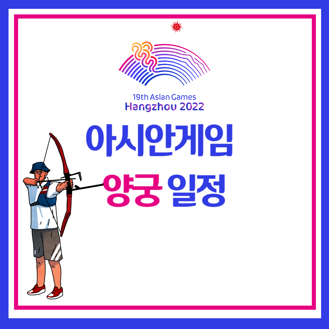 아시안게임 양궁 일정