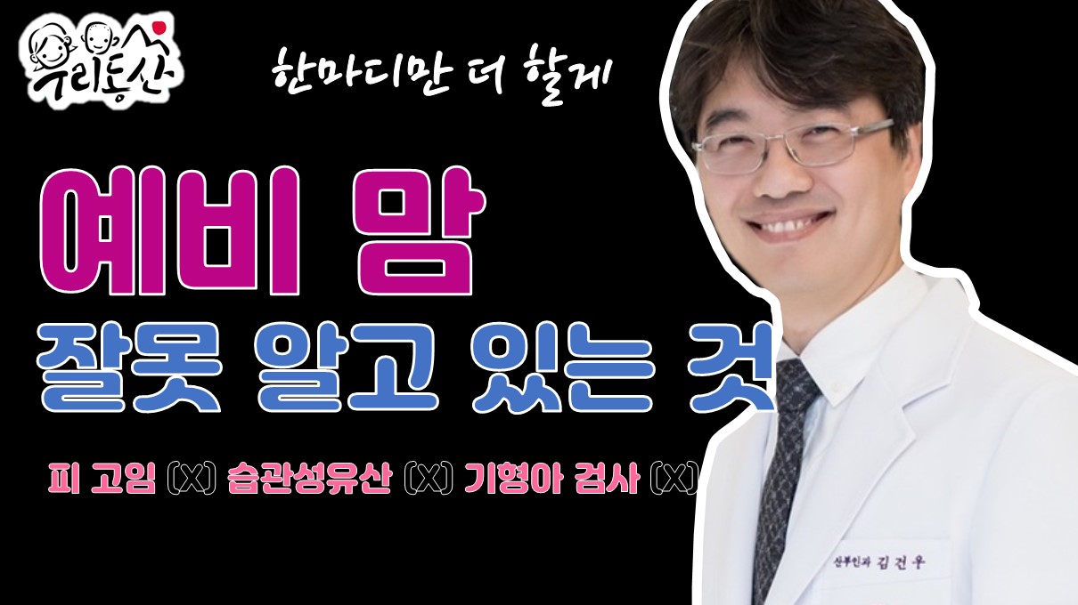 예비 맘들이 잘 모르는 사실들 김건우 산부인과