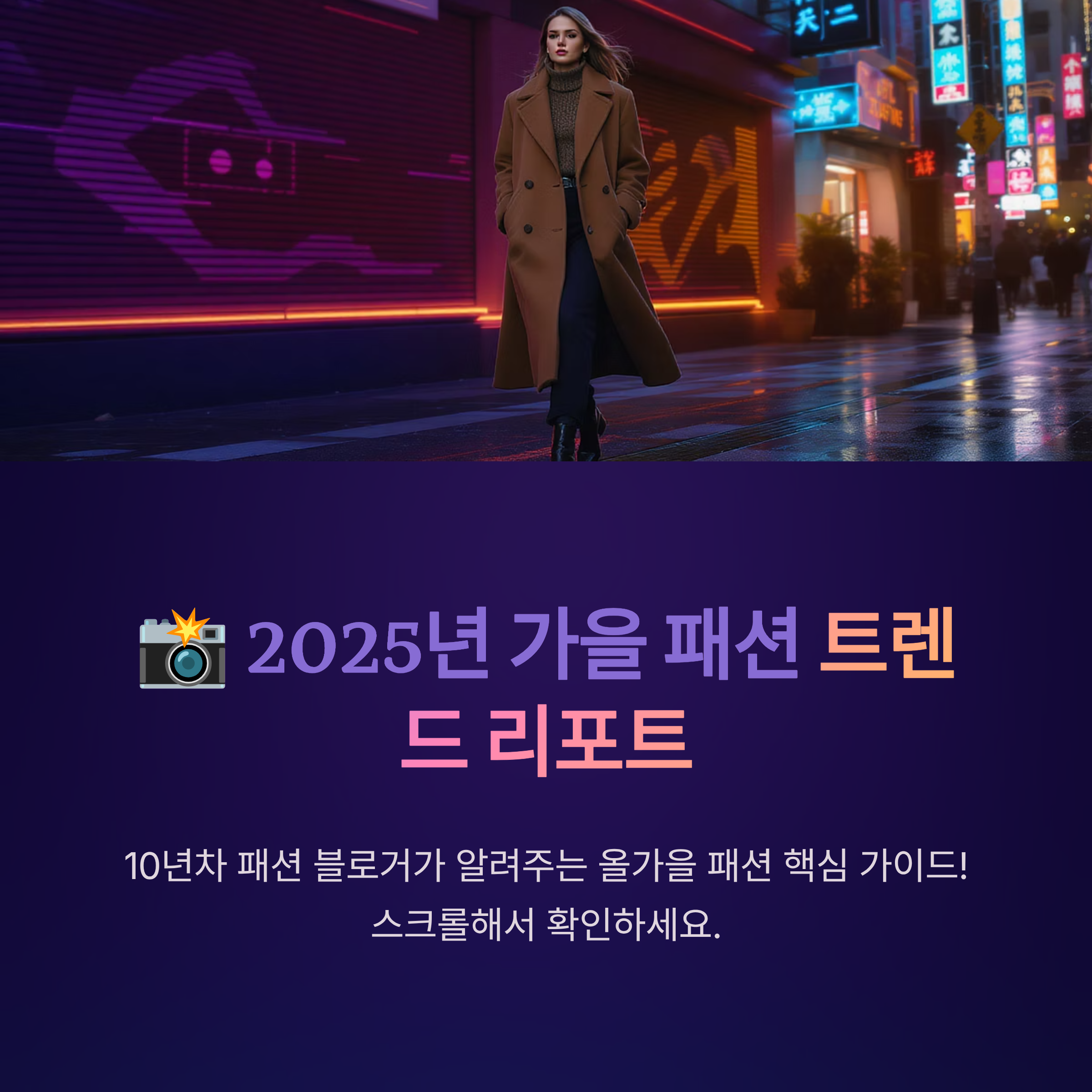 2025년 가을 패션