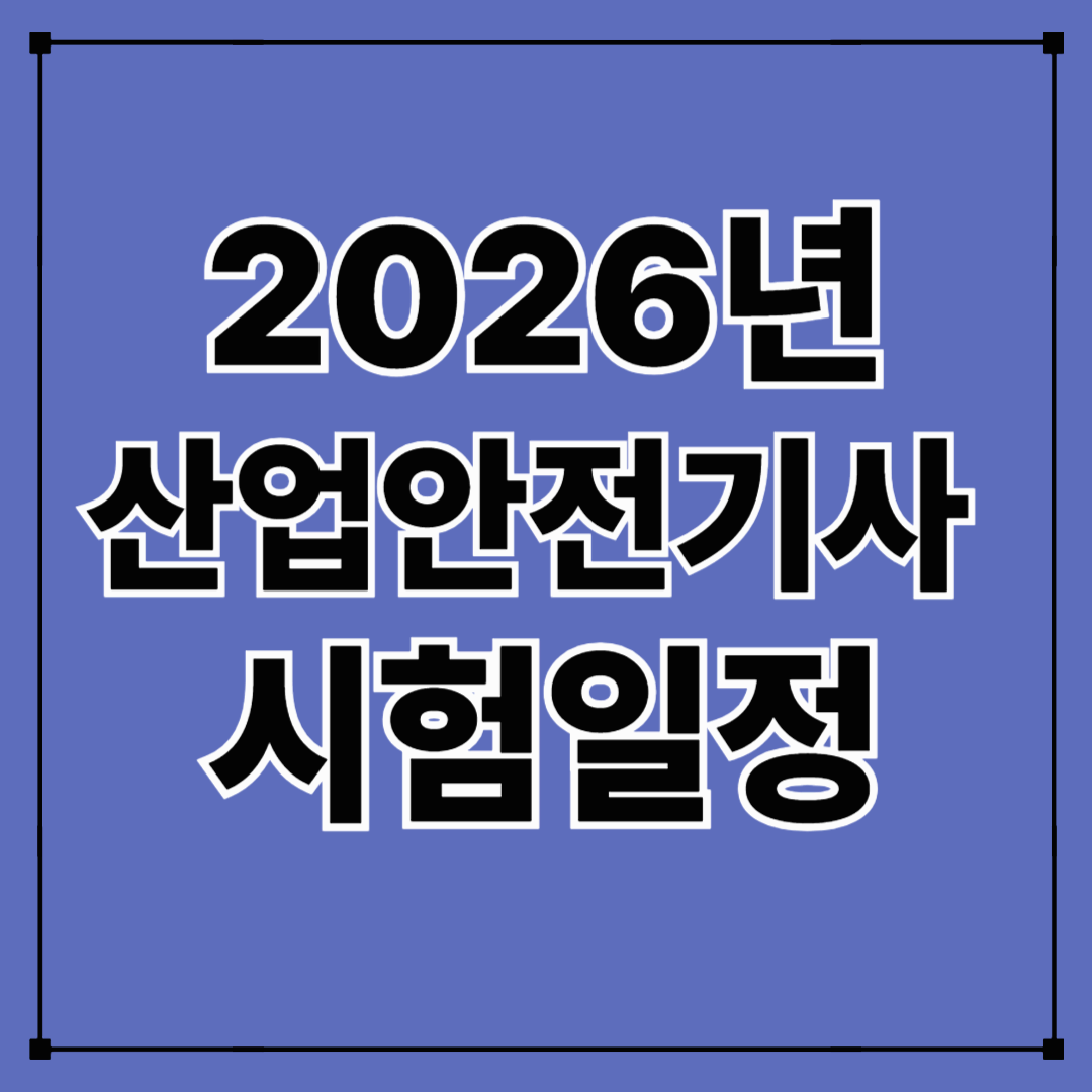 2026년 산업안전기사 시험일정
