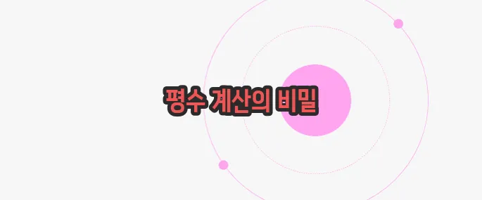 평수 계산법 천천히 들여다보죠