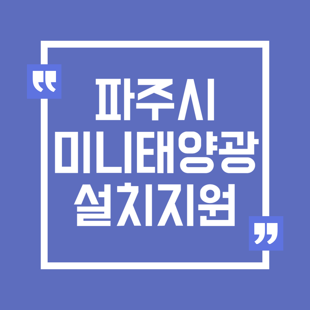 파주시 미니태양광 설치 지원 신청