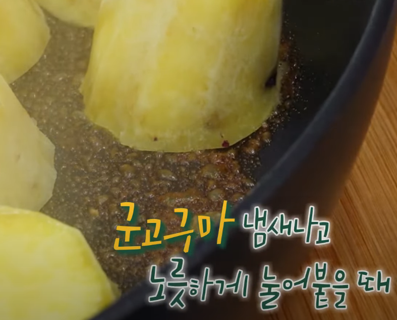 고구마와 당이 함께 구워지며 카라멜라이징 된다.