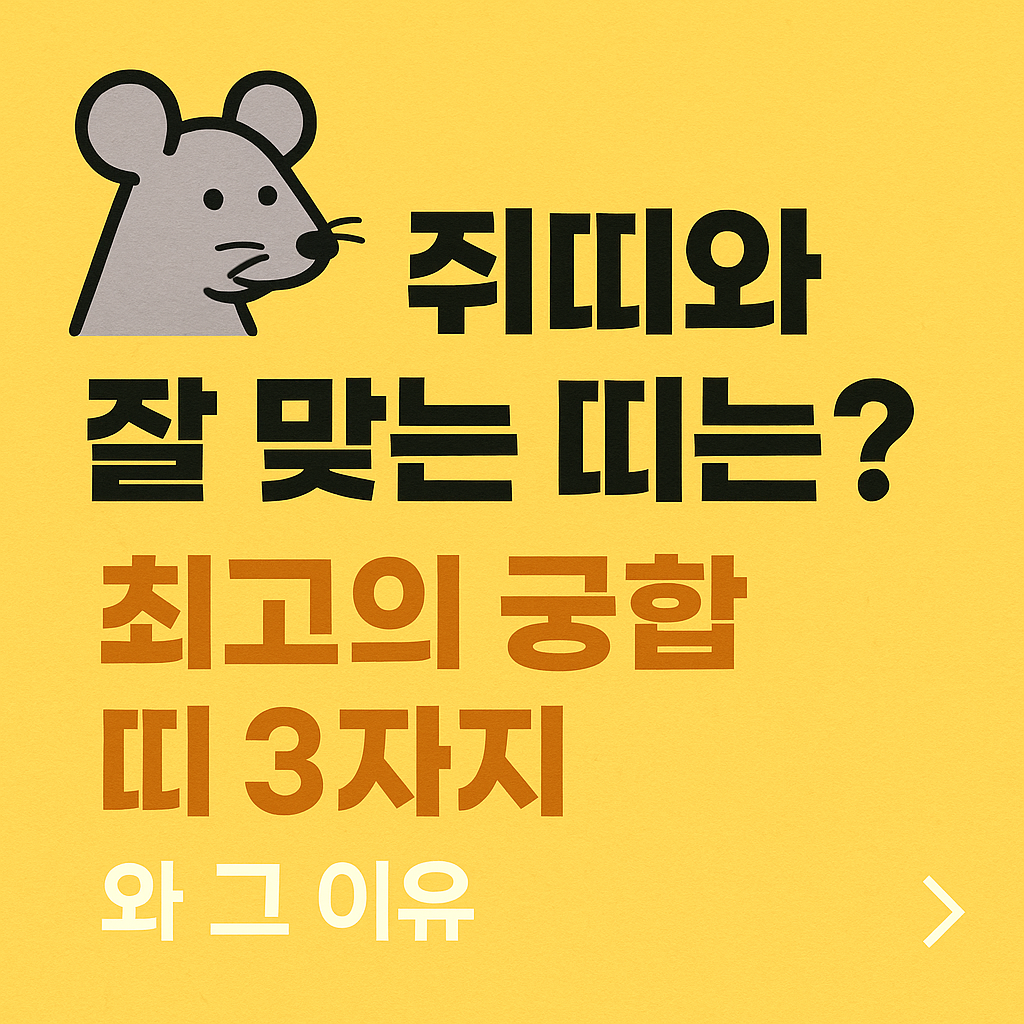 쥐띠와 잘 맞는 최고의 궁합 띠 3가지와 그 이유