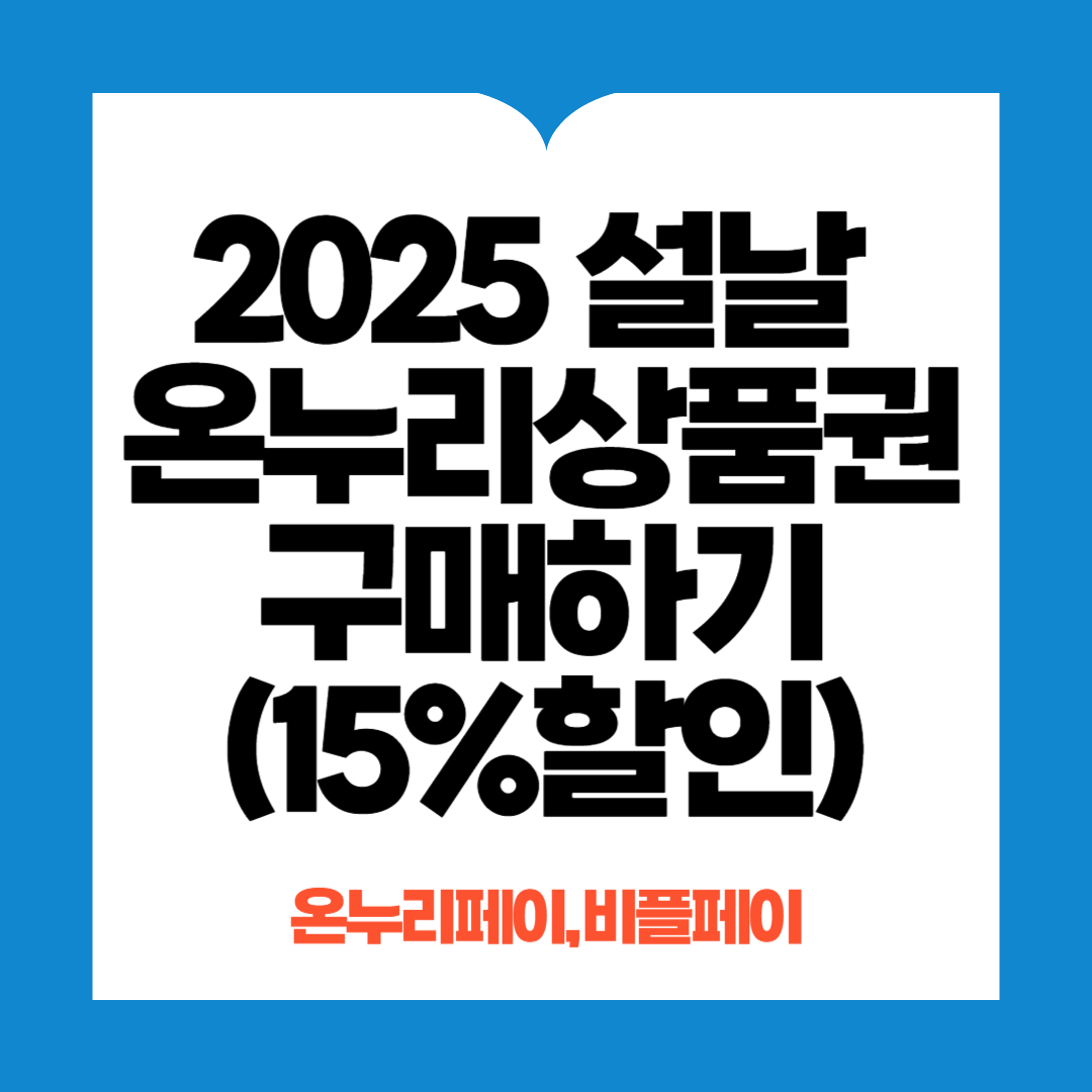 온누리상품권 15% 할인구매