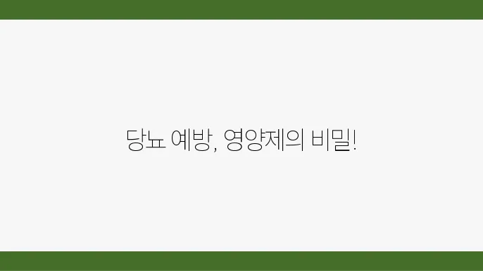 당뇨 예방에 대한 정보