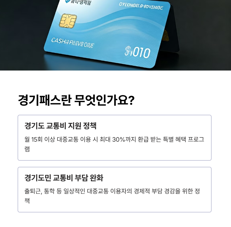 경기패스란 무엇인가요?