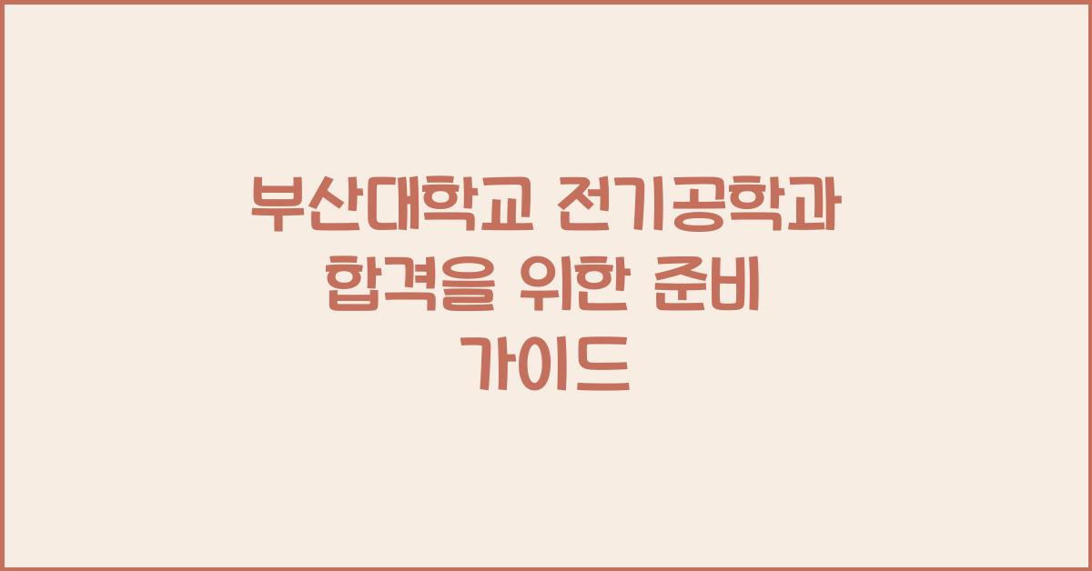 부산대학교 전기공학과