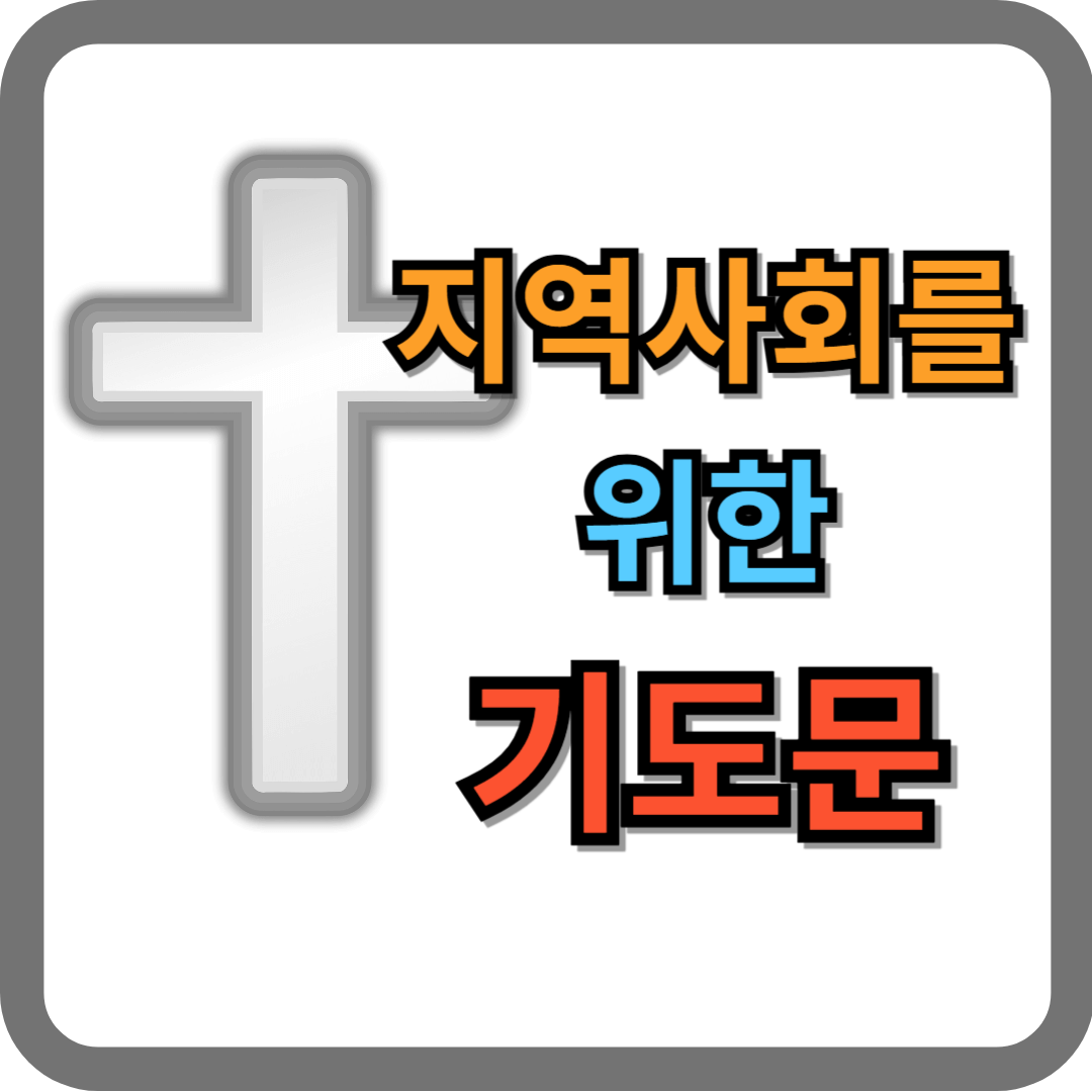지역사회를 위한 기도문