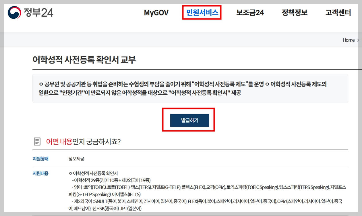 토익 등 어학성적 확인서 온라인 발급 방법[정부24]