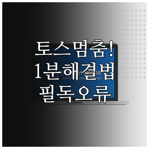토스 앱 멈춤 현상과 일시적인 인증 ..