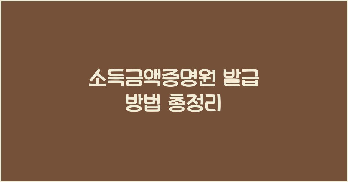 소득금액증명원 발급 방법