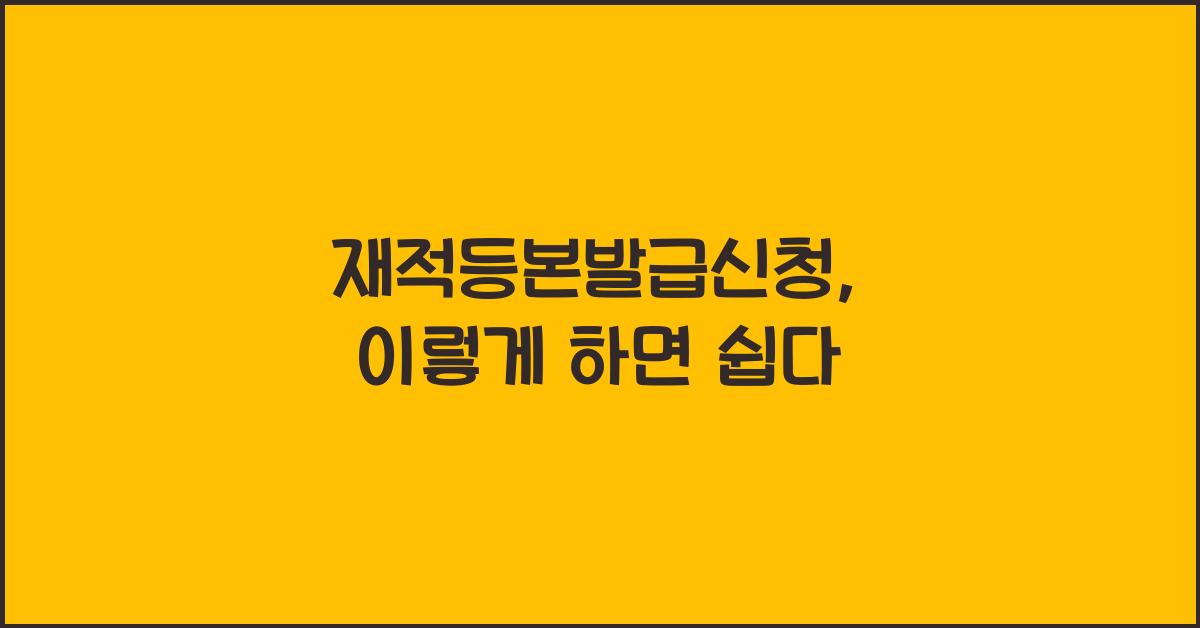재적등본발급신청