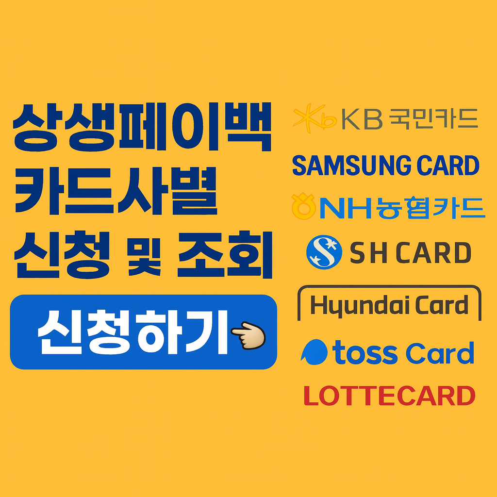 상생페이백 카드사별 신청 및 조회 방법 총정리