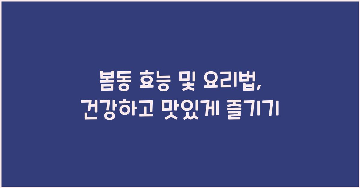 봄동 효능 및 요리법