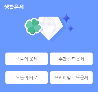 2026 신년운세 토정비결 무료 확인 방법