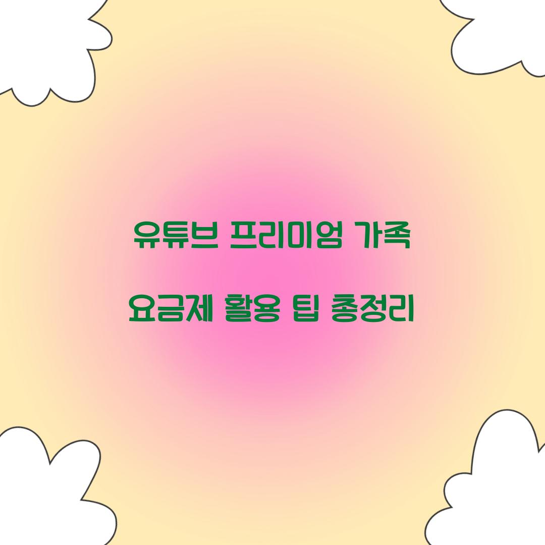 유튜브 프리미엄 가족 요금제