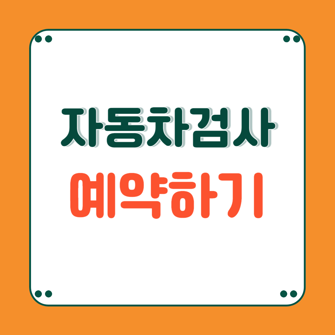 자동차검사 기간 조회