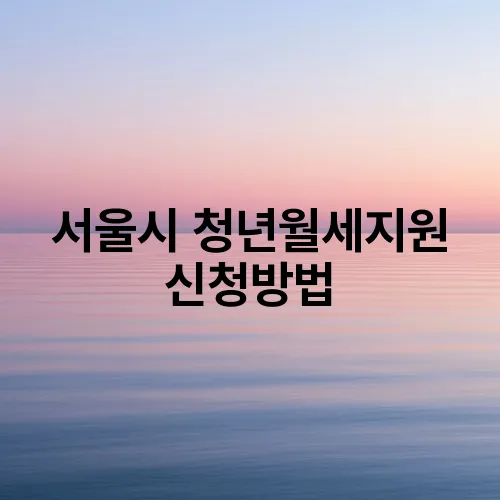 서울시 청년월세지원 신청방법