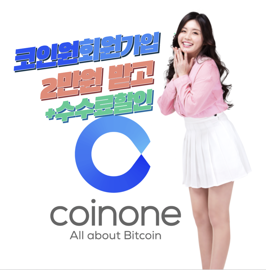 코인원-초대코드