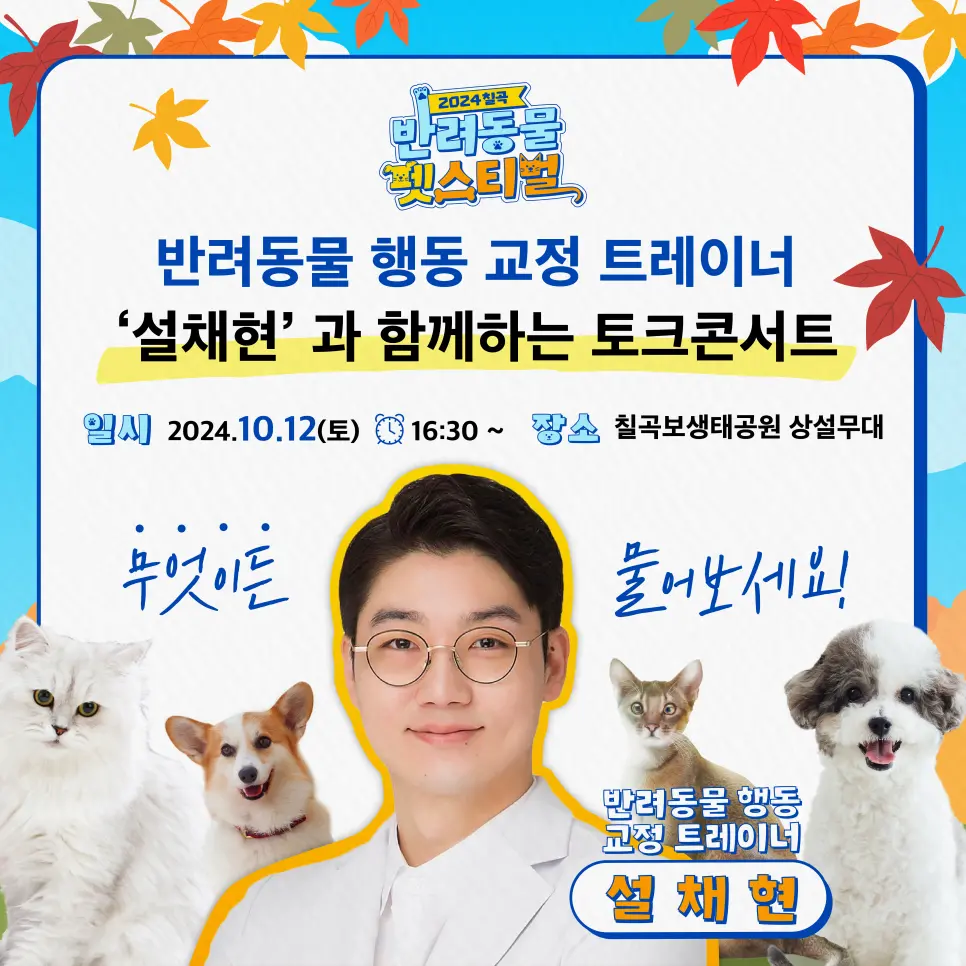 칠곡보생태공원 2024 칠곡 반려동물 펫스티벌 소개 행사 일정 반려견 축제 설채현 토크 콘서트