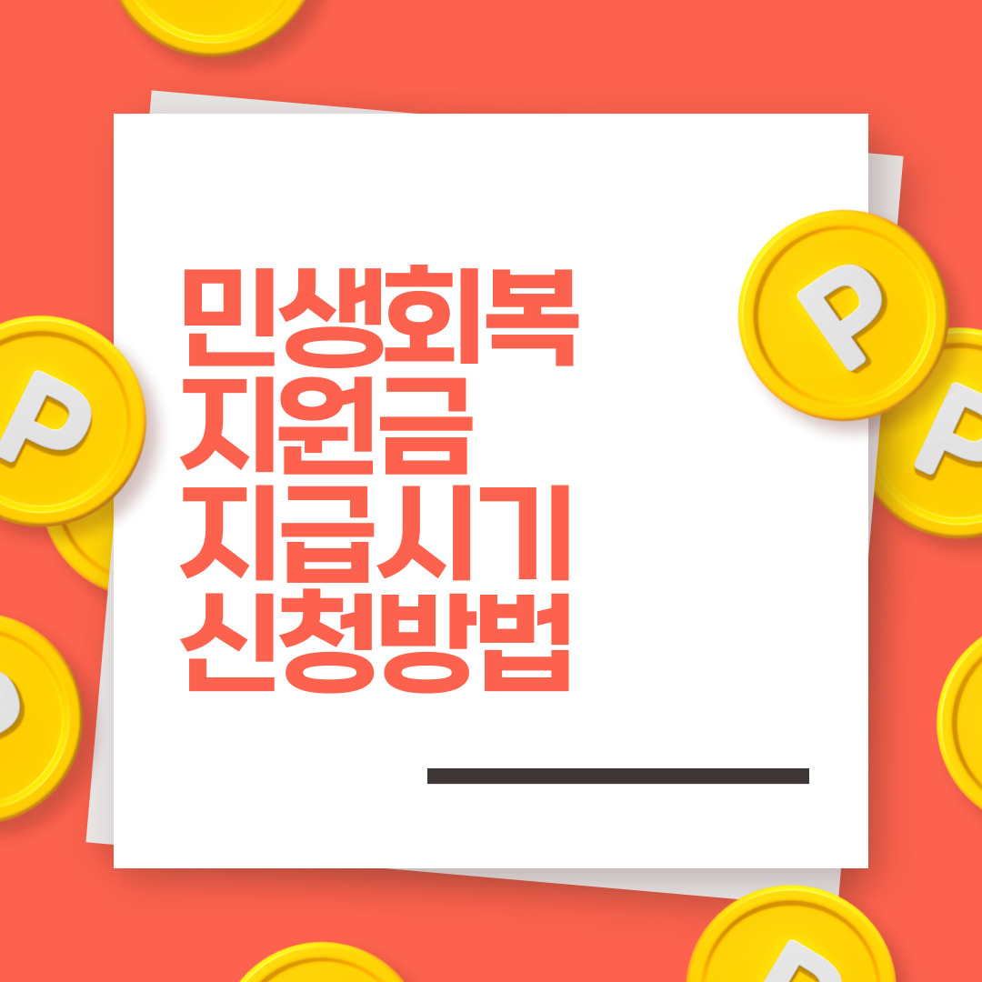 전국민 민생회복지원금 지급시기, 신청방법