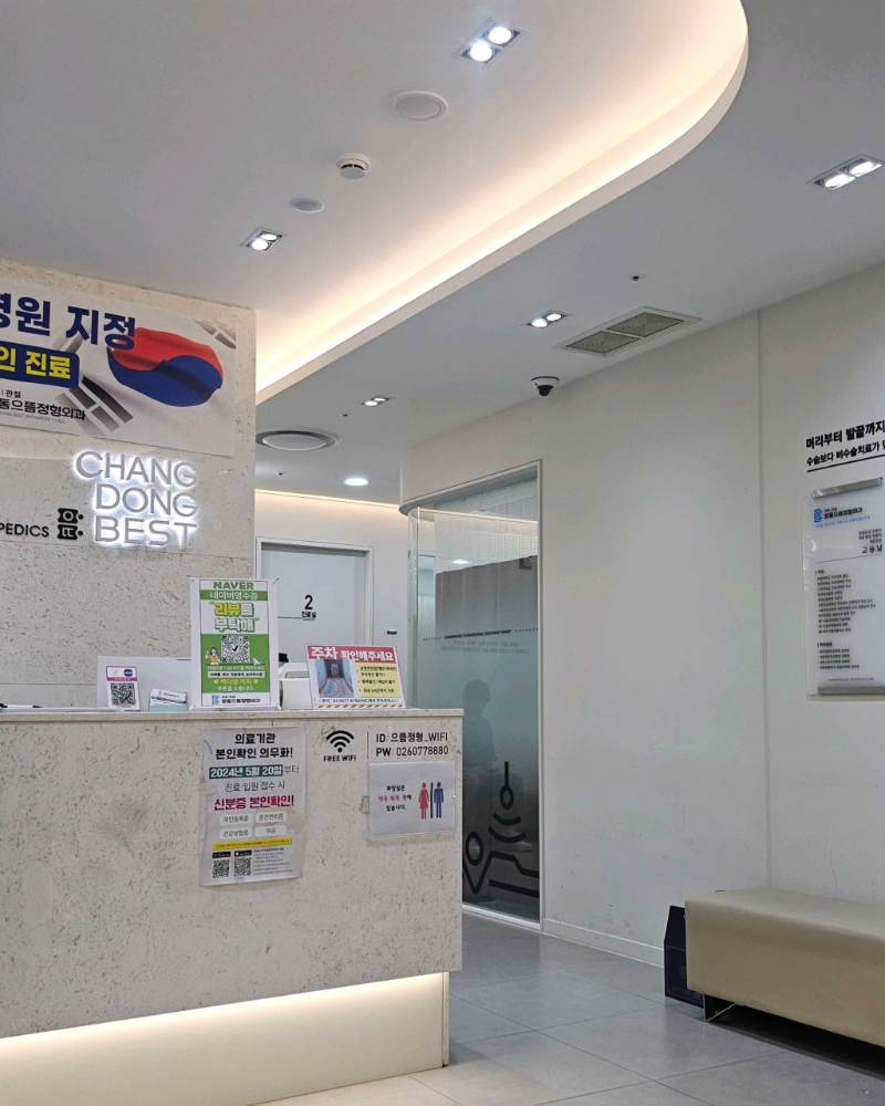 도봉구 창4동 정형외과 전문의 유명하고 잘하는 곳 추천 TOP 5