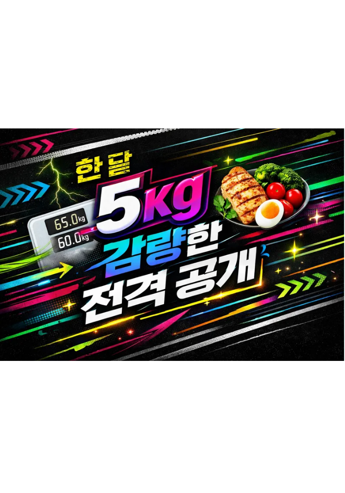 1.한 달 5kg 감량한 식단 전격 공개
