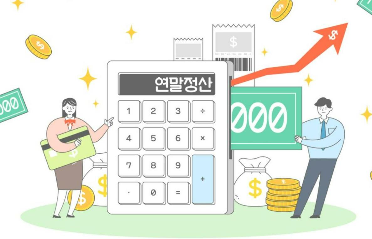 개과천선의 내맘정보공유-2022년 연말정산 간소화서비스 질의응답(Q&A) - 4편-소득공제, 세금공제