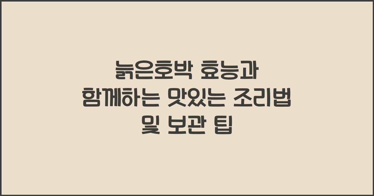 늙은호박 효능