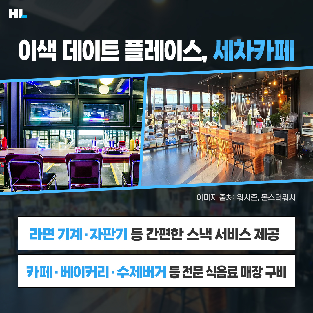 이색 데이트 플레이스&#44; 세차카페
라면 기계&#44; 자판기 등 간편한 스낵 서비스 제공
카페&#44; 베이커리&#44; 수제버거 등 전문 식음료 매장 구비