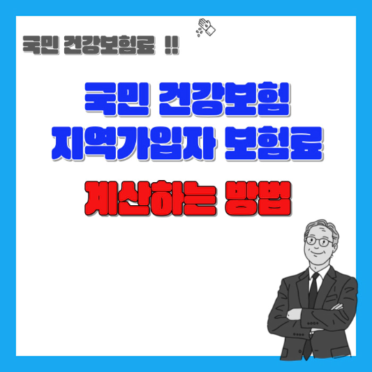 국민-건강보험-지역가입자-보험료-계산하는-방법-섬네일