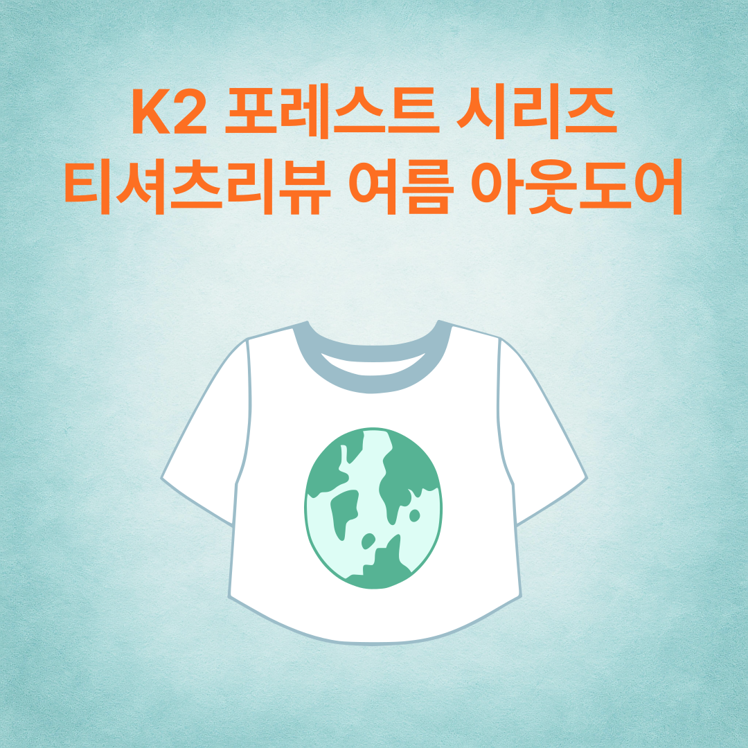 K2 포레스트 시리즈 티셔츠 리뷰 여름 아웃도어