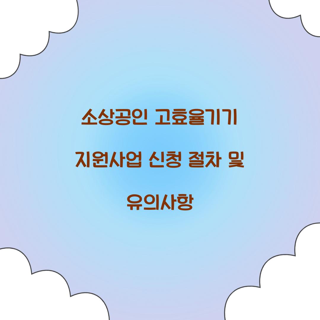소상공인 고효율기기