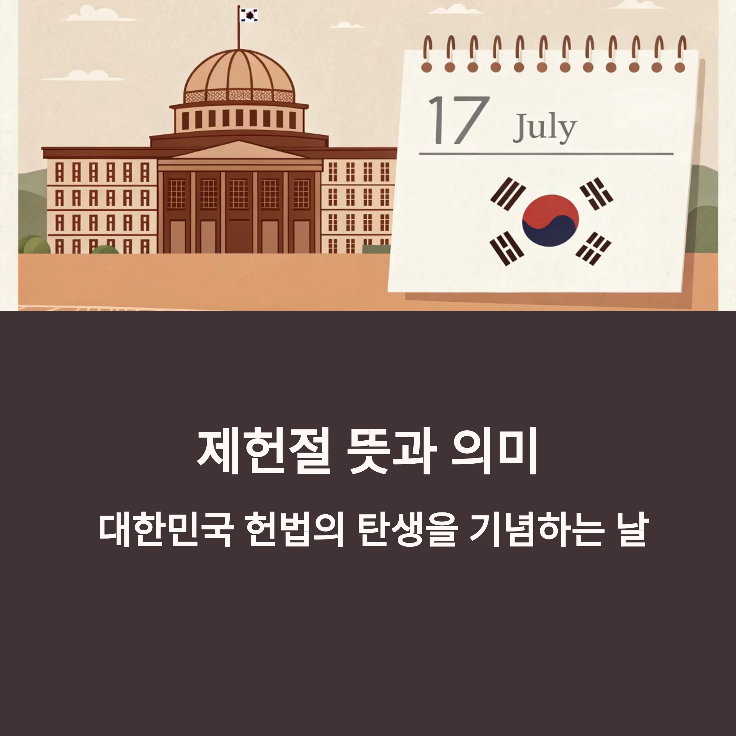 제헌절의-뜻과-의미