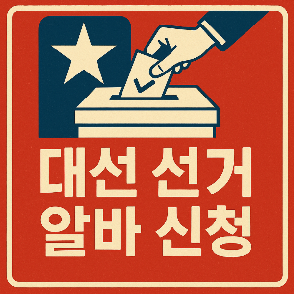 2025 대선 선거 알바 지원 방법