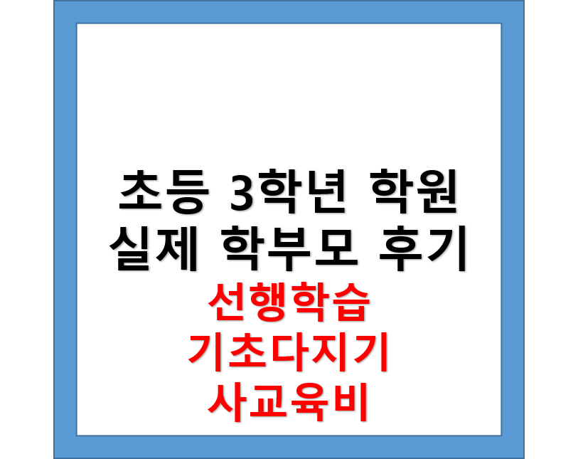 초등 3학년 필수 학원, 학부모 후기, 선행학습, 기초다지기, 사교육비