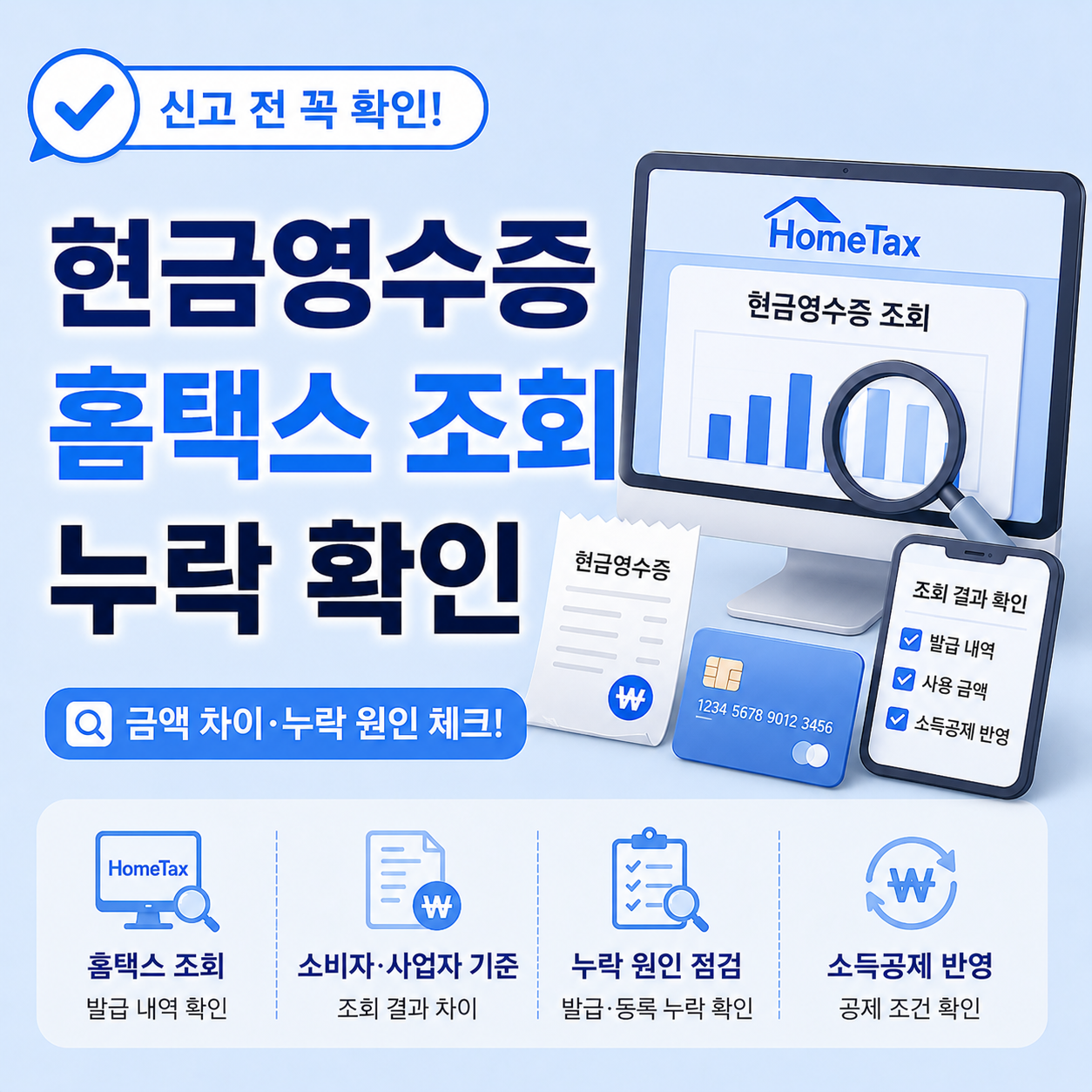 현금영수증 홈택스 조회 결과 조건 확인
