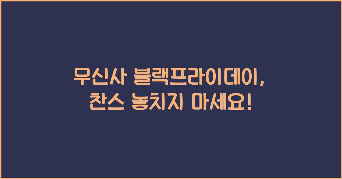 무신사 블랙프라이데이