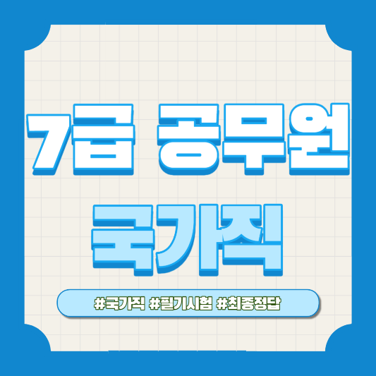 2023 국가직 7급 공무원 시험 공개경쟁채용 제 1차 시험 최종정답