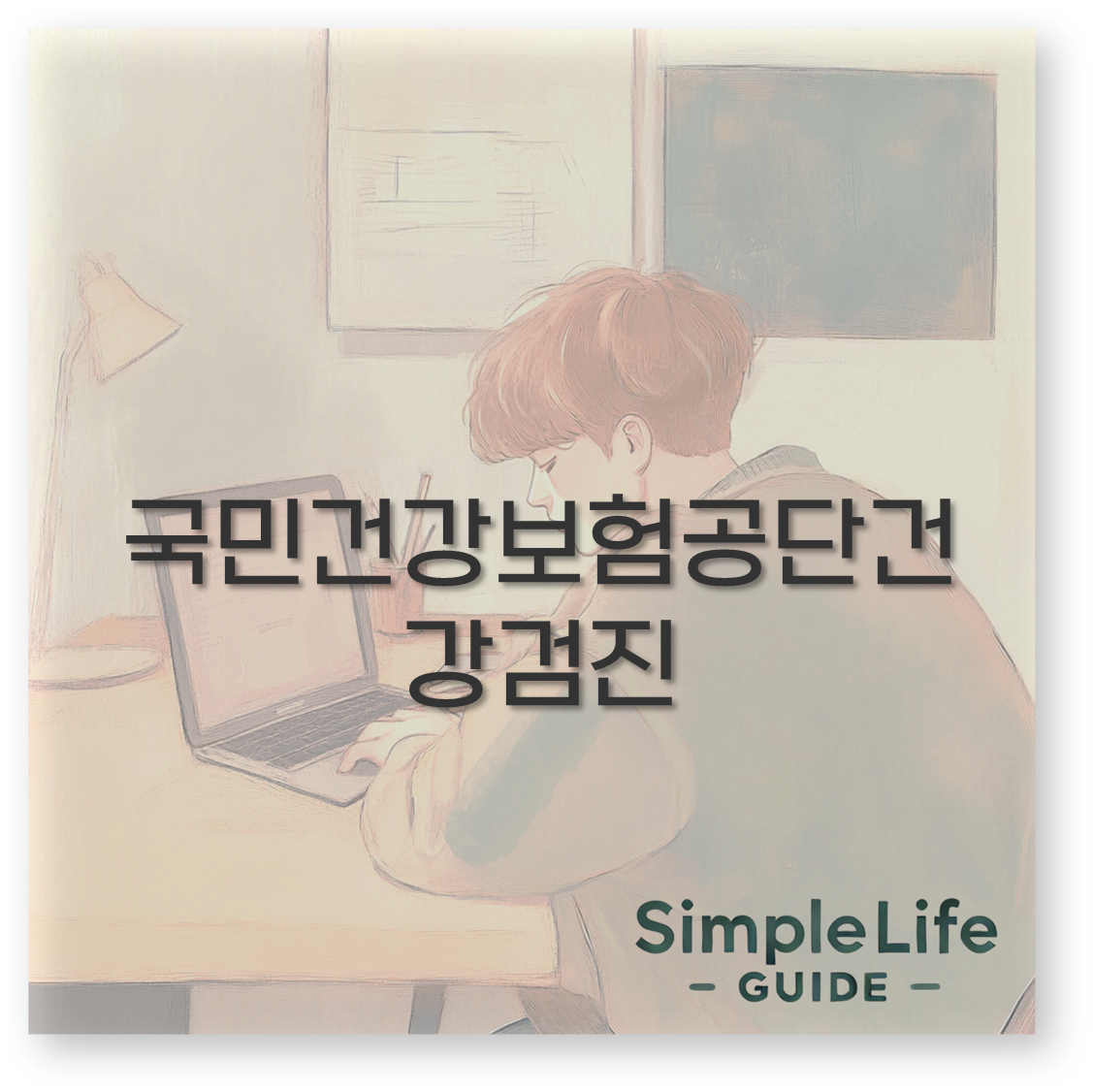국민건강보험공단건강검진