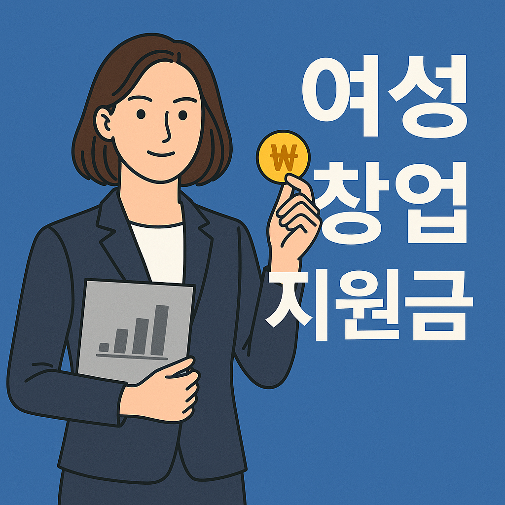 여성창업, 창업지원금, 여성지원금, 정부지원금, 창업초기자금, 예비창업자, 창업아이템, 여성기업, 여성창업센터, 창업성공사례, 여성가족부지원, 중소기업벤처부, 창업진흥원, 서울창업센터, 새일센터, 소상공인지원, 창업비용, 자영업창업, 사업자등록, 부업창업, 여성1인창업, 지역창업지원, 창업교육, 창업컨설팅, 창업멘토링