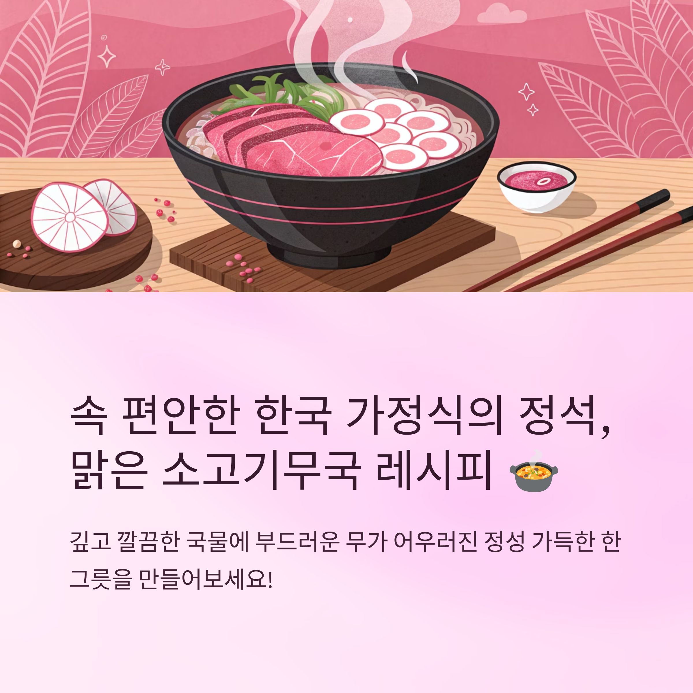 맑은 소고기무국 레시피 집밥 감성 가득한 비법