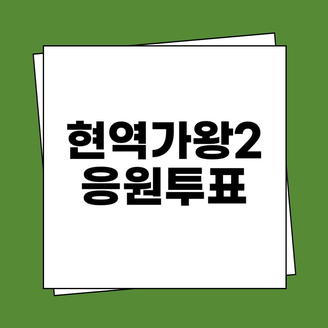 현역가왕2 응원투표