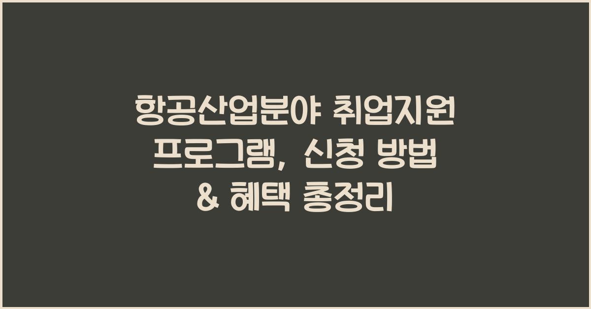 항공산업분야 취업지원 프로그램
