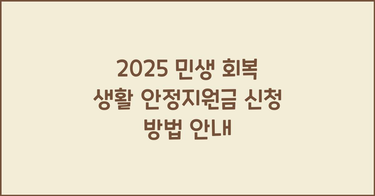 2025 민생 회복 생활 안정지원금 신청